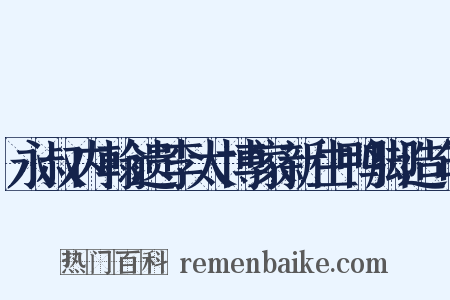 永叔内翰遗李太博家新生鸭脚造句是什么意思的图片